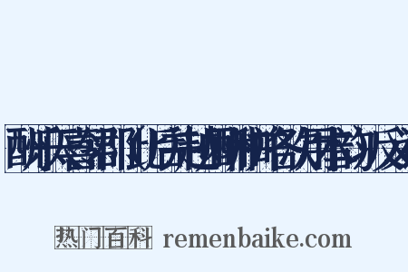 酬乐天喜邻郡（此后并越州酬和并各次用本韵）反义词是什么意思的图片